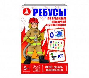 Ребусы по Правилам пожарной безопасности - игра. Радуга С-1046 