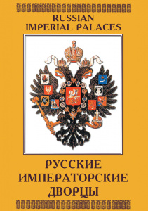 Русские императорские дворцы - диск.