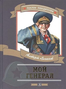 Мой генерал. Лиханов (ДЛ)