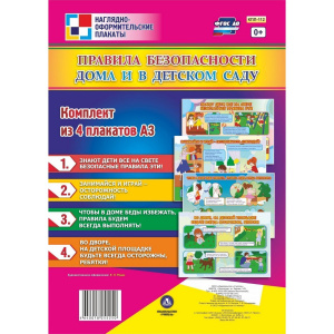 Комплект плакатов Правила безопасности дома и в детском саду  (4 плак.А3) КПЛ-112