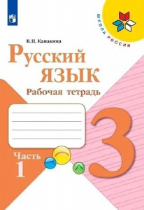 Канакина. Русский язык. 3 кл. Р/Т. Ч-1.