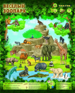 Электронный плакат Веселый зоопарк
