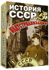 История СССР. Индустриализация. диск