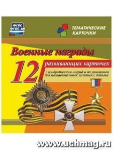 Военные награды. 12 разв/карт. н-272