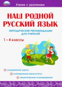 Наш родной русский язык. 1-4 классы. Методические рекомендации.Понятовская(Планета)