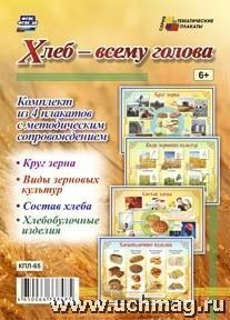 Комплект плакатов Хлеб-всему голова КПЛ-65 (А-3)