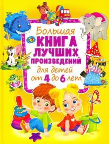 Большая книга лучших произведений для детей от 4 до 6 лет. Владис