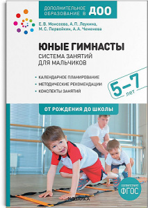 Юные гимнасты. Система занятий для мальчиков 5-7 лет. ФГОС