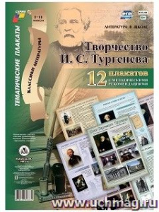 Комплект плакатов Творчество И.С. Тургенева: 12 плакатов с метод/рекомендациями (А-3). КПЛ-206