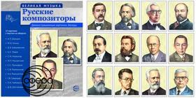 Русские композиторы. 12 картинок с текстом. Сфера
