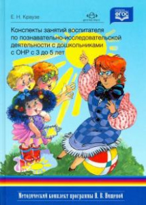 Конспекты занятий воспитателя по позн/исследов деят-ти с дошк. с ОНР с3 до 5 лет. Краузе