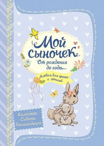 Мой сыночек от рождения до года. Росмэн