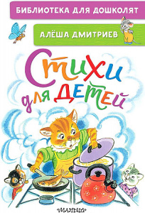 Стихи для детей. Дмитриев В. БибДДошк.