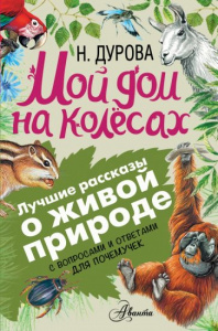 Мой дом на колесах. Дурова. ЖивПрирода