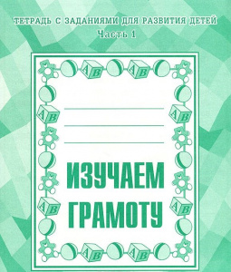 Р/т Изучаем грамоту ч.1