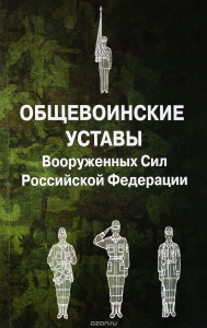 Общевоинские уставы ВС (2017). Рипол