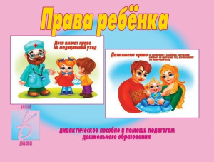 Права ребенка - игровой демонстр.материал. Бурдина