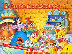 Белоснежка. Панорамка. Росмэн