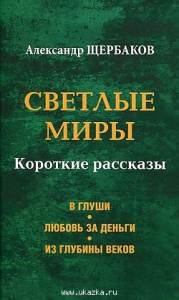 Светлые миры. Щербаков. Вече