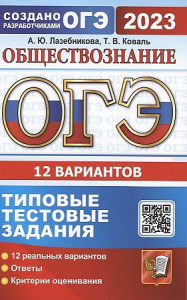 ОГЭ-2023. Обществознание. 12 вар. Лазебникова. Экзамен