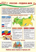 13406 Россия-Родина моя. Плакат А3 Сфера
