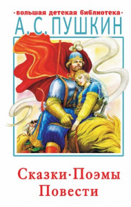 Сказки, поэмы, повести. Пушкин. БДБ