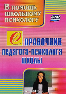 2334 Справочник педагога-психолога школы