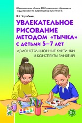Увлекательное рисование методом Тычка 5-7 лет