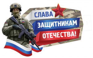 16897 Слава защитникам отечества! Плакат А2