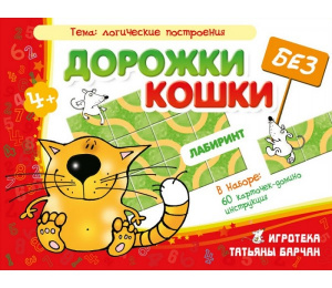 Дорожки без кошки. игровое пособие