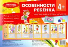 Особенности ребенка 4+. Информ. стенд Сфера