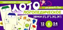 Логопедическое лото. Учим звуки [Г], [Г'], [К], [К'
