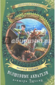 Волшебные акварели доктора Туреску.Тович. Акварель.