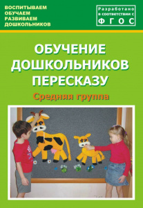 Обучение дошкольников пересказу. Средняя гр. Лебедева