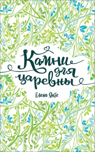 Камни для царевны.Янге Е. Росмэн