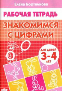 Р/Т Знакомимся с цифрами 3-4 года. Бортникова. Литур