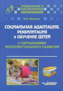 Социальная адаптация, реабилитация и обучение детей с нарушен/интел/разв.Пузанов. Владос