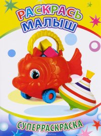 Раскрась, малыш.Вес/кист. Леда