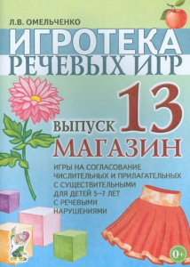 Игротека речевых игр. Выпуск 13. Магазин