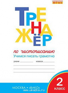 Жиренко.тренажер по чистописанию 2кл. Р/Т