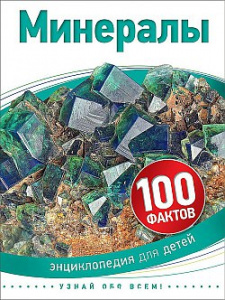 Р.НП.100 фактов.Минералы