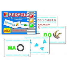 Ребусы по ПДД - игра. Радуга С-734