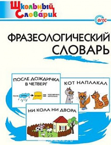 Фразеологический словарь.Вако