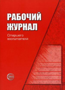 Рабочий журнал старшего воспитателя детского сада. Белая