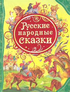 Русские народные сказки.ВЛС. Росмэн