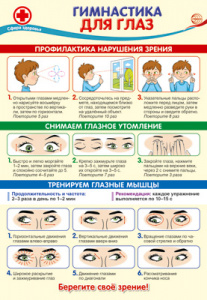 14541 Гимнастика для глаз. Плакат А3