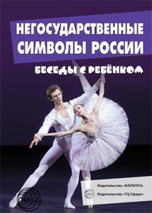 Негосударственные символы России.Беседы с ребенком.12 картинок с текст А5 Сфера