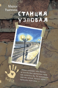 Станция узловая.  М. Ушенина. Аквилегия.