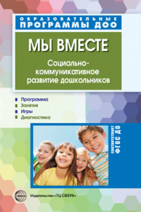 Мы вместе. Социально-коммуникативное развитие дошкольников