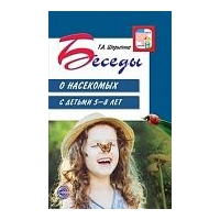 Беседы о насекомых Шорыгина